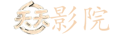 听雪楼电视剧 免费观看